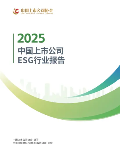 中国上市公司ESG行业报告 I 2025封面