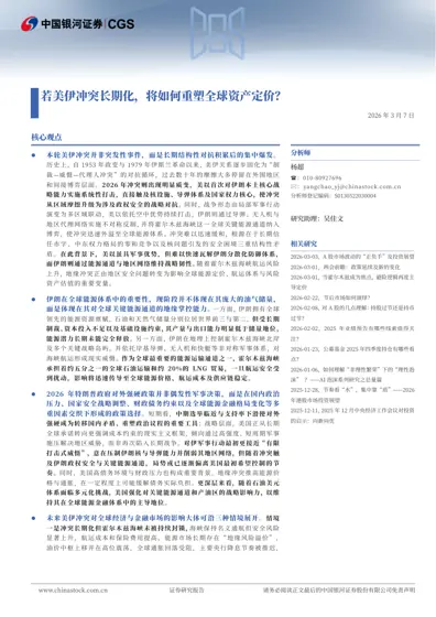 若美伊冲突长期化，将如何重塑全球资产定价？封面
