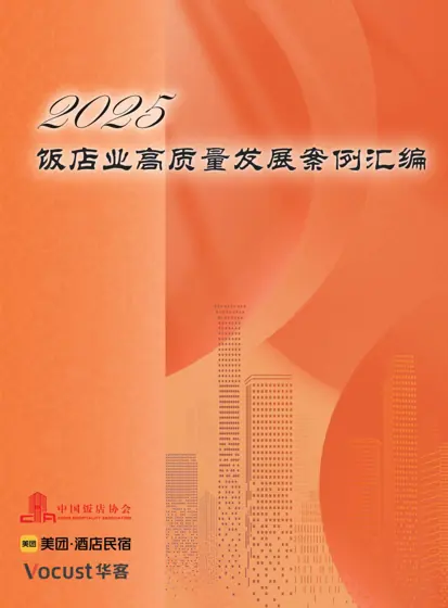 2025饭店业高质量发展案例汇编封面