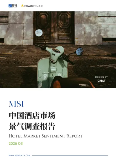 2026年第三季度中国酒店市场景气调查封面
