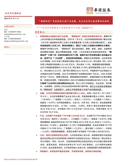 票根经济有效促进文旅产业发展,关注北交所文旅消费相关标的——北交所消费服务产业跟踪第四十七期(20260111)封面