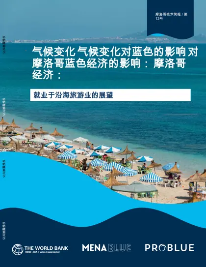 气候变化对摩洛哥蓝色经济的影响：沿海旅游业就业前景封面