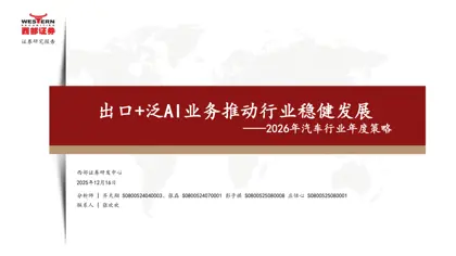 出口+泛AI业务推动行业稳健发展——2026年汽车行业年度策略封面