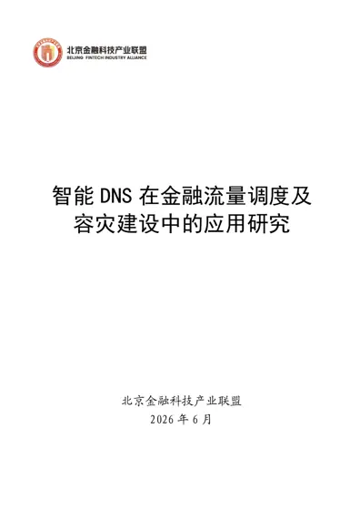 智能DNS 在金融流量调度及容灾建设中的应用研究封面