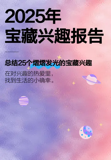 2025年宝藏兴趣报告封面
