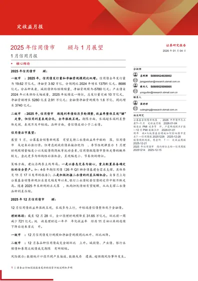 2025年信用债市场回顾与1月展望封面