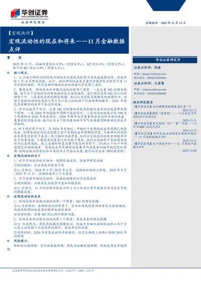 宏观流动性的现在和将来——11月金融数据点评封面