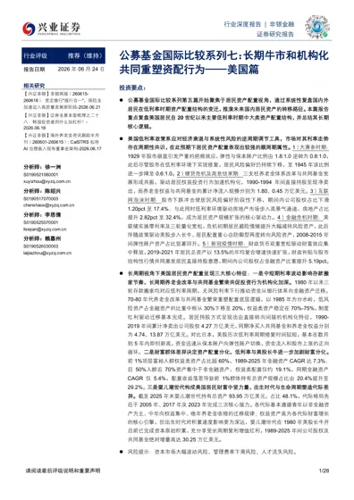 公募基金国际比较系列七：长期牛市和机构化共同重塑资配行为——美国篇封面