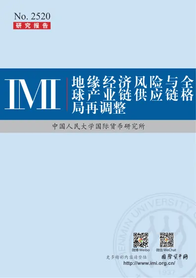 地缘经济风险与全球产业链供应链格局再调整封面