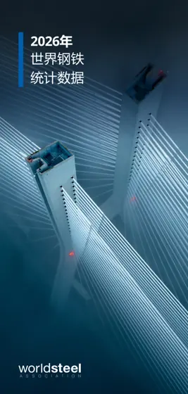 2026年世界钢铁统计数据封面