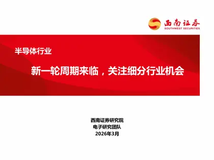 半导体行业新一轮周期来临，关注细分行业机会封面