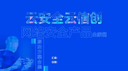 云安全云信创 网络安全产品全家桶 解决方案合集封面