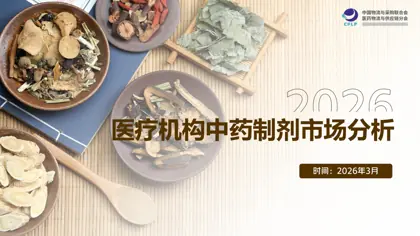 医疗机构中药制剂市场分析封面
