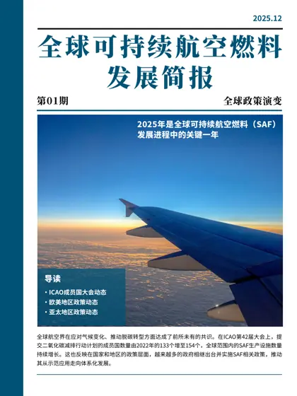 全球可持续航空燃料发展简报封面