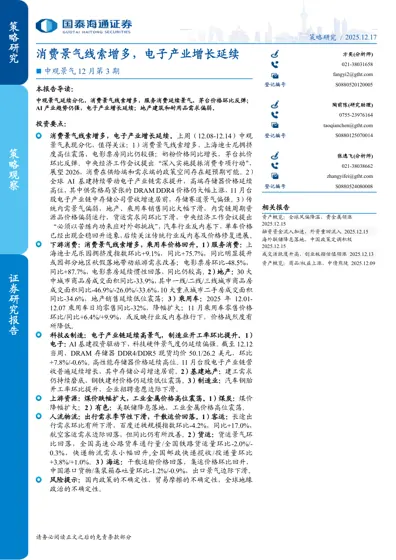 消费景气线索增多，电子产业增长延续——中观景气12月第3期封面