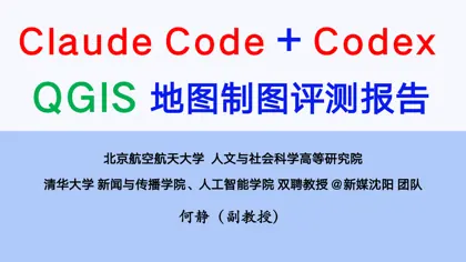 Codex + QGIS 地图制图评测报告封面