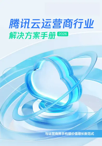 腾讯云运营商行业解决方案手册2026封面