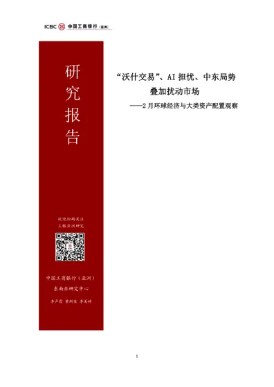 “沃什交易”、AI 担忧、中东局势叠加扰动市场——2 月环球经济与大类资产配置观察封面