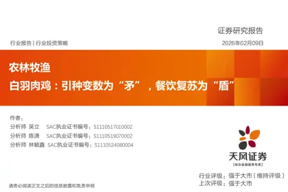 白羽肉鸡：引种变数为“矛”，餐饮复苏为“盾”封面