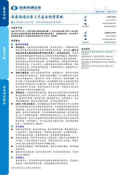 国泰海通证券2月基金投资策略封面