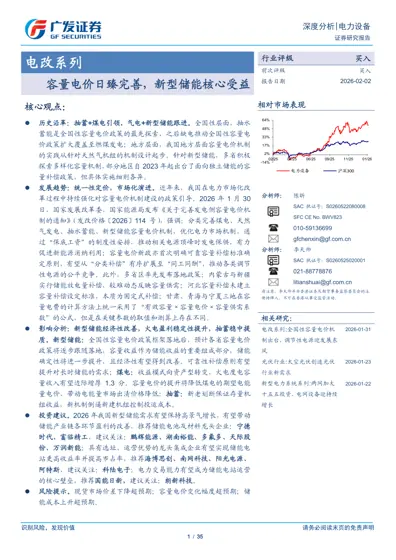 电改系列：容量电价日臻完善，新型储能核心受益封面