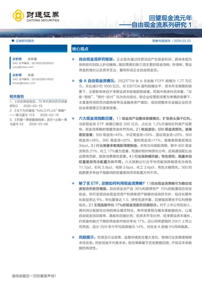 回望现金流元年——自由现金流系列研究1封面