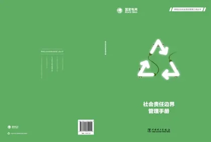 社会责任边界管理手册封面
