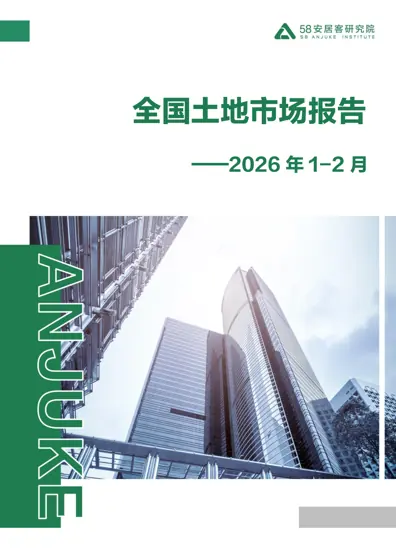 全国土地市场报告——2026年1-2月封面