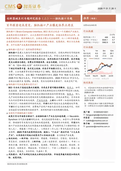百年探索迎来质变，脑机接口产业爆发临界点将至封面
