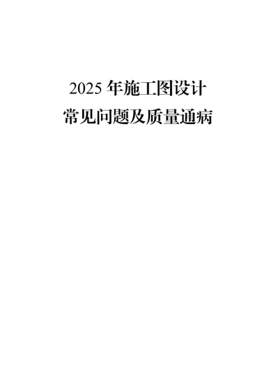 2025 年施工图设计常见问题及质量通病封面