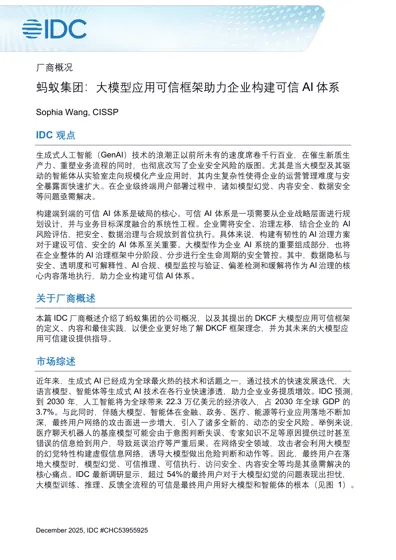 蚂蚁集团：大模型应用可信框架助力企业构建可信AI 体系封面