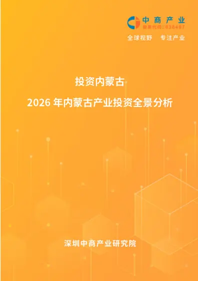 2026年内蒙古产业投资全景分析封面