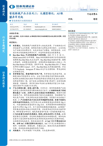 智能眼镜产品力系列二：大模型催化，AI眼镜异军突起封面