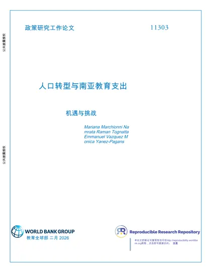 人口转变与南亚教育支出:机遇与挑战封面