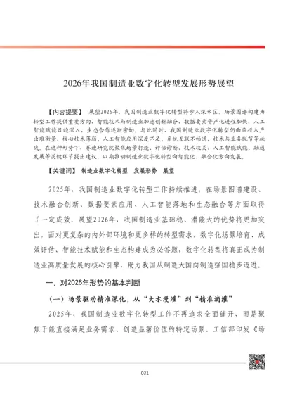 2026年我国制造业数字化转型发展形势展望封面