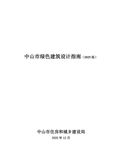 中山市绿色建筑设计指南（2025版）封面