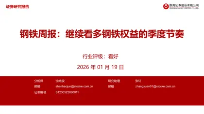 钢铁周报：继续看多钢铁权益的季度节奏封面