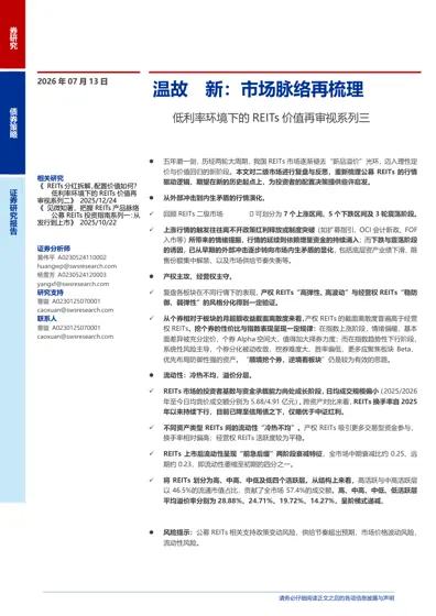 温故知新：市场脉络再梳理——低利率环境下的REITs价值再审视系列三封面