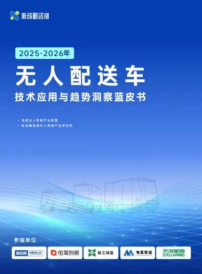 2025-2026 年无人配送车技术应用与趋势洞察蓝皮书封面
