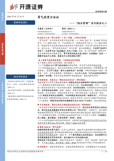 景气投资方法论 ——“组合管理”系列报告之二封面