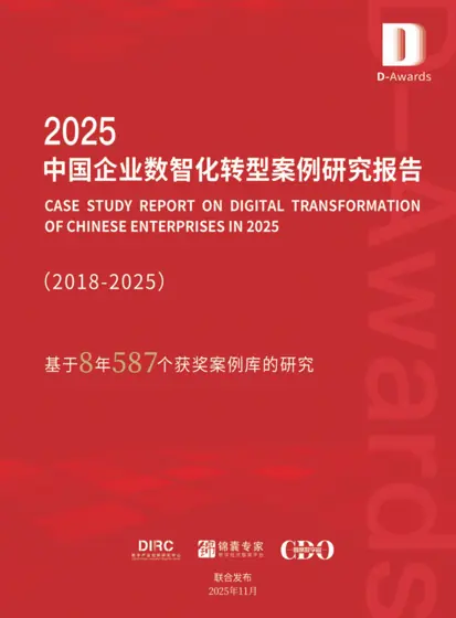 2025 中国企业数智化转型案例研究报告封面