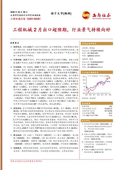 工程机械月报(0201-0228):工程机械2月出口超预期,行业景气持续向好封面