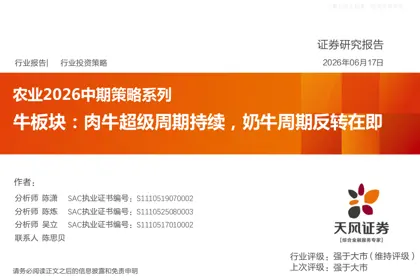 农业2026中期策略系列：牛板块——肉牛超级周期持续，奶牛周期反转在即封面