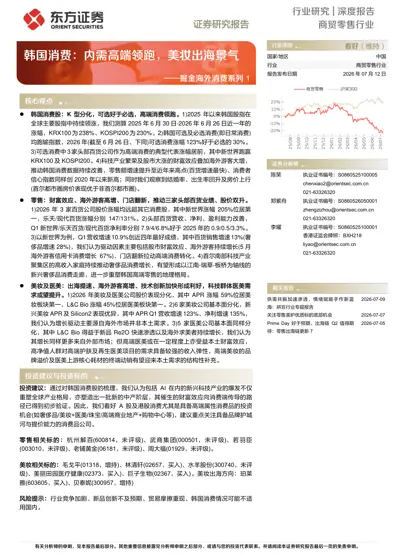 韩国消费：内需高端领跑，美妆出海景气封面
