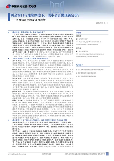 两会窗口与地缘摩擦下，债市会否出现新定价？——2月债市回顾及3月展望封面