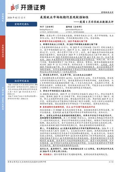 美国就业市场短期仍显现较强韧性——美国1月非农就业数据点评封面