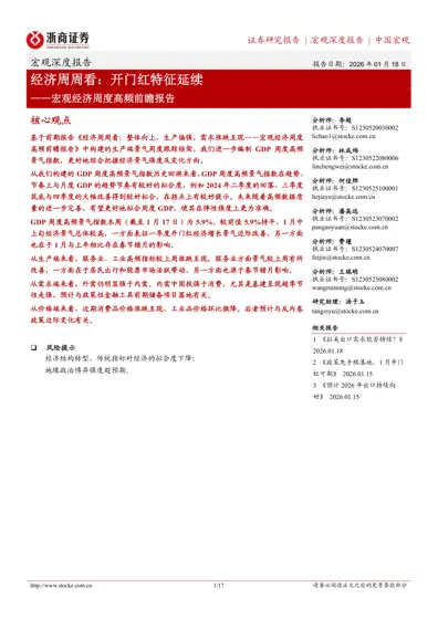 经济周周看：开门红特征延续——宏观经济周度高频前瞻报告封面