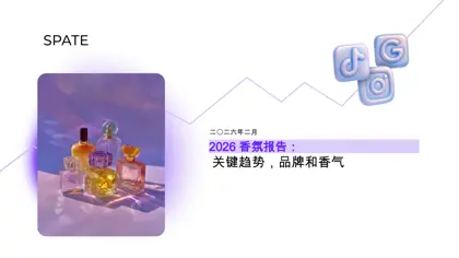 2026 香氛报告：关键趋势，品牌和香气封面