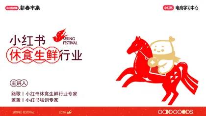 小红书休食生鲜行业新春市集活动攻略封面
