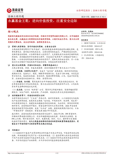 永赢基金王乾:逆向价值投资,注重安全边际封面